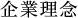 企業理念