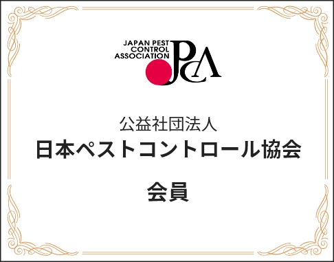 公益社団法人日本ペストコントロール協会 会員