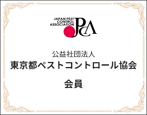 公益社団法人東京都ペストコントロール協会 会員