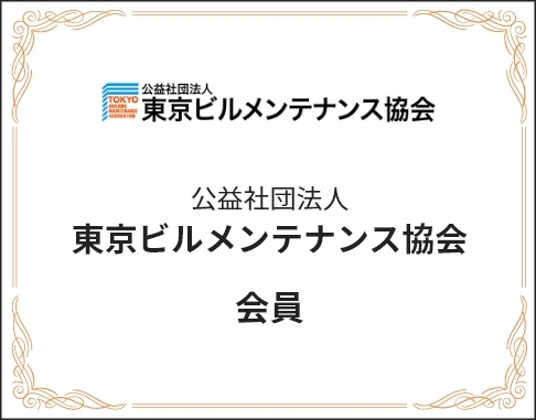 公益社団法人東京ビルメンテナンス協会 会員