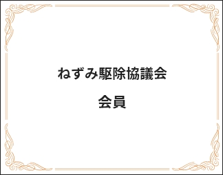 公益社団法人ねずみ駆除協議会 会員