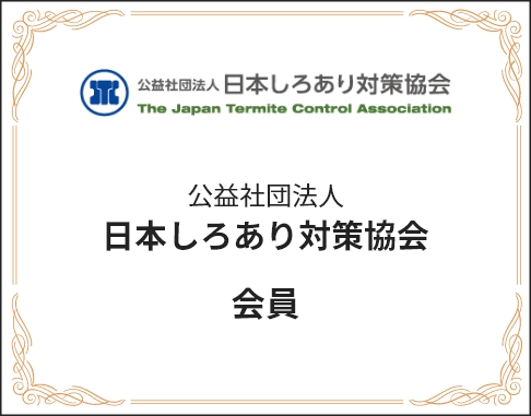 公益社団法人日本しろあり対策協会 会員