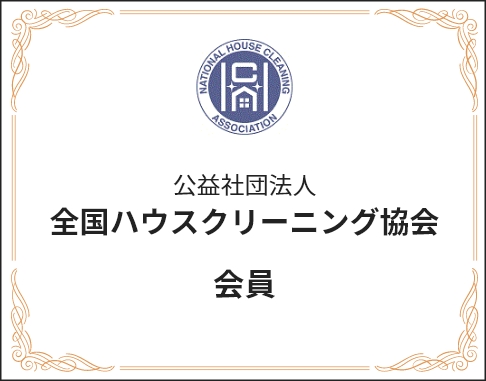 公益社団法人全国ハウスクリーニング協会 会員